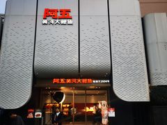 -阿五黄河大鲤鱼(英协路店)