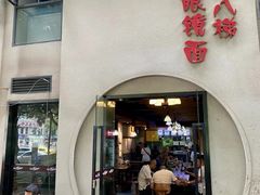 -蒋六十八梯眼镜面(狮子坪店)
