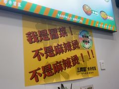 -湖南师大-三牌路鲜货冒菜