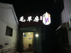 -毛草房(南辛庄街店)