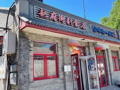 门面-赵府街副食店