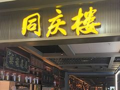 -同庆楼(滨湖万达广场店)