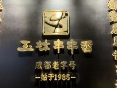 -玉林串串香·成都老字号(玉林街总店)