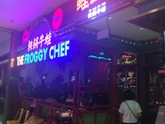-蛙宝厨