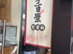 -李百蟹·江南蟹黄面·河景餐厅(夫子庙总店)
