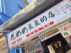 -花奶奶酸梅汤·晨晨的店(大皮院西口店)