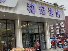 -和记馅饼(日照街店)