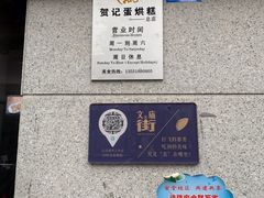 -贺记蛋烘糕(文庙西街店)