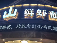 -南山鲜虾面·活鲜小馆·海味大连菜(南山总店)