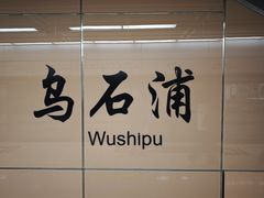 -乌石浦(地铁站)