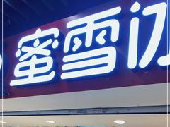 -蜜雪冰城(新街口中央店)