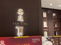 -Yan Ting 宴庭中餐厅(上海静安瑞吉酒店)