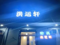-洪运轩饭庄(北纬路店)