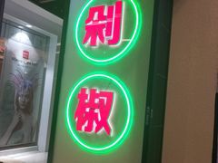 -流浪地图剁椒卤汁拌饭(未来城购物广场店)