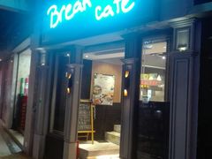 -打趸BTC·Breaktime cafe(北京路店)