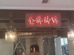 门面-大鸭梨烤鸭(金色漫香店)