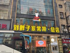 -刘胖子家常菜·蹄花焖藕(江汉路总店)