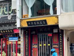 -同得兴 Since·1995 传统苏式面馆(十全街店)