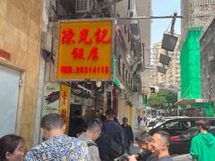 -陈光记烧腊店(罗保博士街店)