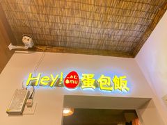 门面-Hey!蛋包饭(中山店)