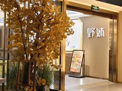 -野妹火锅(东门町店)