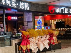 门面-前门后头老北京铜锅涮肉·京味菜·烤鸭(伊藤洋华堂店)