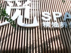 -澜笙Spa