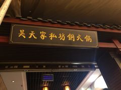 门面-吴天家私坊铜火锅(远达·帝景华廷店)