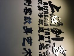 上海刺客纹身-上海刺客纹身