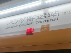 -天河客运站(地铁站)