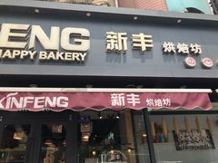 门面-新丰蛋糕(百花路总店)