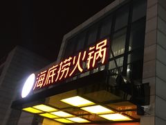 门面-海底捞火锅(万丰桥店)