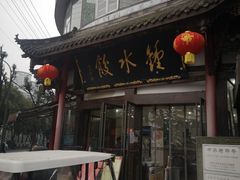 -钟水饺(339店)