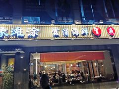 门面-渔傅印象滩涂霞浦海鲜(井大路店)