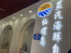 -仙螺岛海鲜自助餐厅(总店)