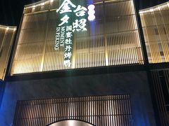 门面-小京华楼·京味斋(三元桥国展店)