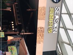 -润园四季椰子鸡火锅(海上世界店)