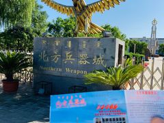 -北方兵器城