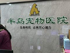 -半岛宠物医院24小时(科华中路店)