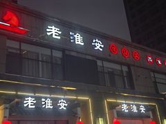 -老淮安·淮安菜(楚州大道店)