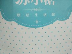 -苏小糖(鼓浪屿三丘田花园店)