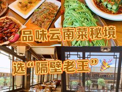 -隔壁老王·家常云南菜(花巷店)