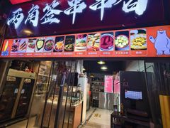 -两角签串串香十一年老字号(机场路店)