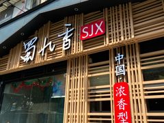 门面-蜀九香火锅(玉林店)