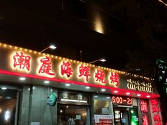 -潮庭·大连海鲜·炭火烧烤·扇贝王(大连店)