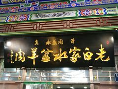 门面-老白家水盆羊肉