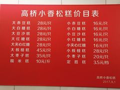 菜单-高桥小香松糕