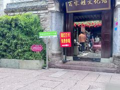 -涌上外婆桥(南塘店)