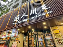 -国人川菜(李家村建东街店)