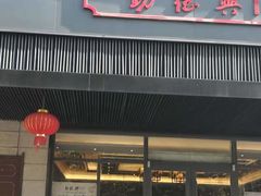 门面-勤德兴(湖滨路店)